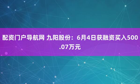 配资门户导航网 九阳股份：6月4日获融资买入500.07万元